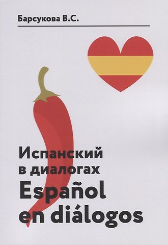 Виктория Сергеевна Барсукова Испанский в диалогах. Espanol en dialogos