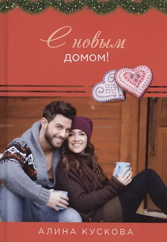 Алина Кускова С новым домом!