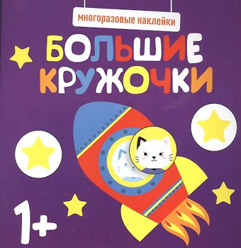 Большие кружочки. Многоразовые наклейки. Выпуск 5