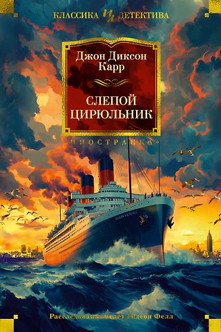 Джон Диксон Карр Слепой цирюльник: романы