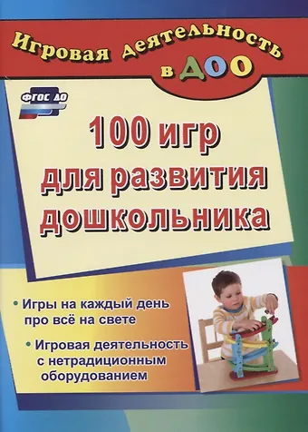 Галина Анатольевна Кошлева ДО 100 игр для развития дошкольника. Игры на каждый день про все на свете. Игровая деятельность с не