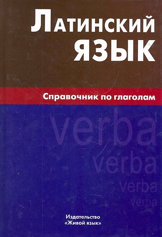 Инна Ивановна Богатырева Латинский язык. Справочник по глаголам