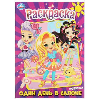 Раскраска. Один день в салоне