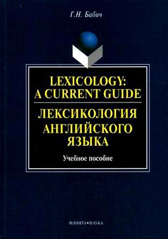 Галина Николаевна Бабич Лексикология английского языка: Учебное пособие