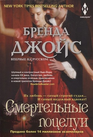 Бренда Джойс Смертельные поцелуи