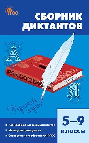 Русский язык. 5-9 классы. Сборник диктантов