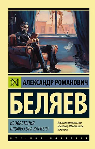 Александр Романович Беляев Изобретения профессора Вагнера