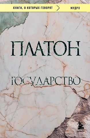 Платон Государство