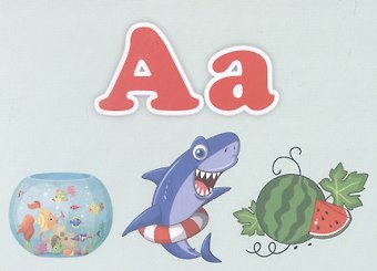 Русский алфавит. Тематические карточки