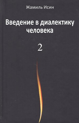 Введение в диалектику человека. Том 2