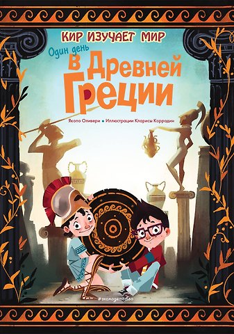 Якопо Оливьери Один день в Древней Греции