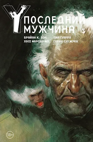 Брайан К. Вон Y. Последний мужчина. Том 3