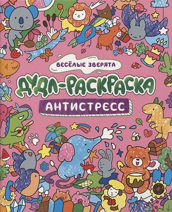 ДУДЛ-РАСКРАСКА. АНТИСТРЕСС. ВЕСЁЛЫЕ ЗВЕРЯТА