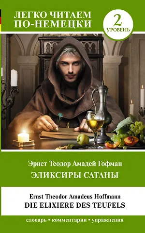 Эрнст Теодор Амадей Гофман Эликсиры Сатаны. Уровень 2 = Die Elixiere des Teufels