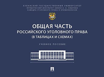Марина Леонидовна Прохорова, Владимир Павлович Коняхин Общая часть российского уголовного права (в таблицах и схемах). Учебное пособие