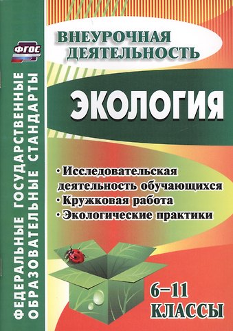 Экология. 6-11 классы : внеклассные мероприятия, исследовательская деятельность учащихся