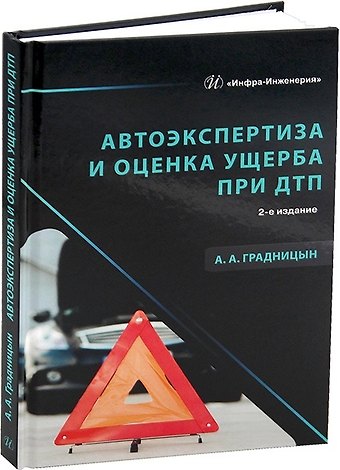 Анатолий Анатольевич Градницын Автоэкспертиза и оценка ущерба при ДТП. 2-е издание