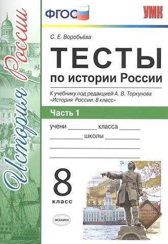 Светлана Евгеньевна Воробьёва История России. 8 класс. Тесты к учебнику под редакцией А.В. Торкунова История России. 8 класс. В 2-х частях. Часть 1