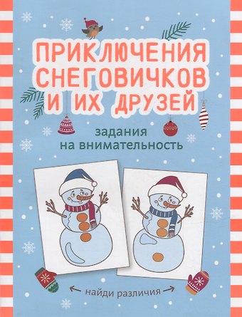 Приключения снеговичков и их друзей: задания на внимательность