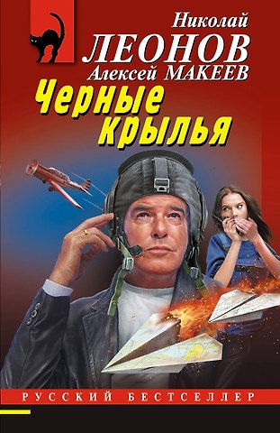 Алексей Викторович Макеев, Николай Иванович Леонов Черные крылья