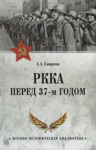 А. Анатольевич Смирнов РККА перед 37-м годом
