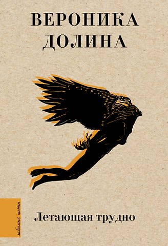 Вероника Аркадьевна Долина Летающая трудно