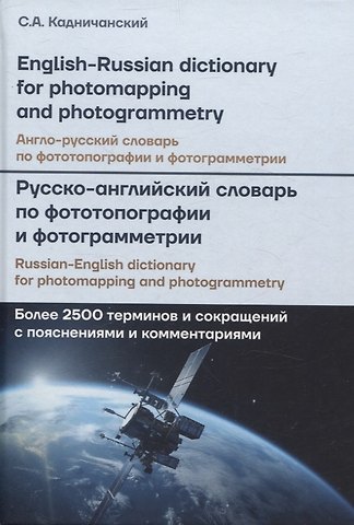 Сергей Алексеевич Кадничанский Англо-русский, Русско-английский словарь по фототопографии и фотограмметрии = English-russian, Russian-english dictionary for photomapping and photogrammetry: более 2500 терминов и сокращений с пояснениями и комментариями