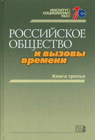 Михаил Константинович Горшков Российское общество и вызовы времени. Книга третья