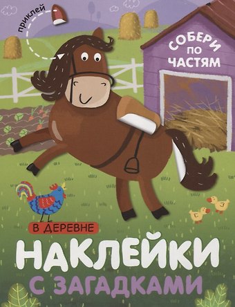 Лариса Леонидовна Бурмистрова Собери по частям. В деревне