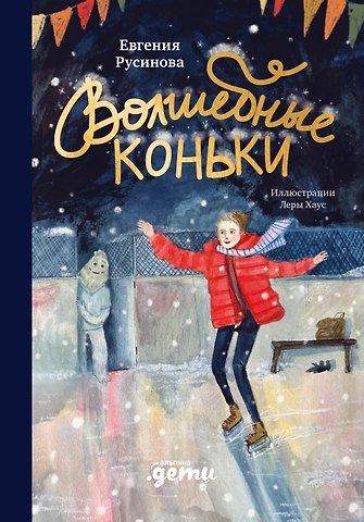 Евгения Александровна Русинова Волшебные коньки