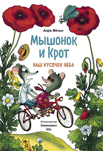 Анри Менье Мышонок и Крот. Наш кусочек неба