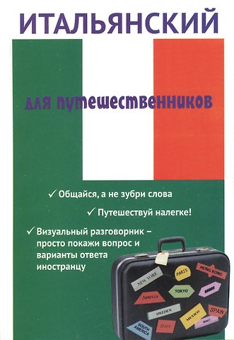 Евгения Борисовна Ткаченко Итальянский для путешественников