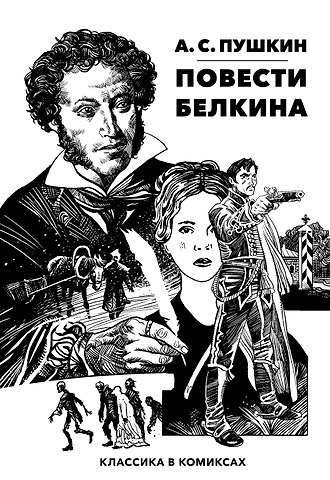 Аскольд Евгеньевич Акишин, Александр Сергеевич Пушкин Повести Белкина. Классика в комиксах