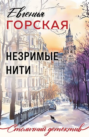 Евгения Горская Незримые нити