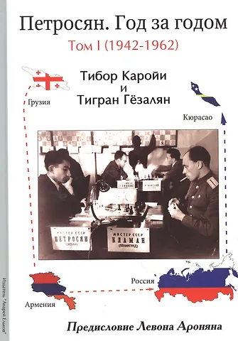Тибор Каройи, Тигран Гёзалян Петросян. Год за годом. Том 1 (1942-1962)