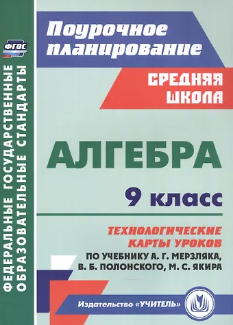 Алгебра. 9 класс: технологические карты уроков по учебнику А.Г. Мерзляка, В.Б. Полонского, М.С. Якира
