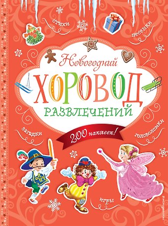 Новогодний хоровод развлечений (+200 наклеек)