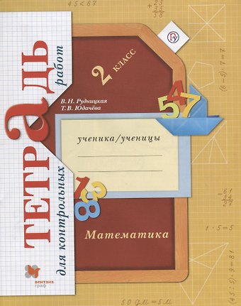 Виктория Наумовна Рудницкая Математика в начальной школе. Тетрадь для контрольных работ. 2 кл. Рабочая тетрадь. Изд.1
