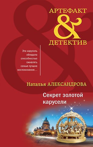 Наталья Александрова Секрет золотой карусели
