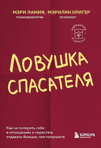 Мэри Ламия, Мэрилин Кригер Ловушка спасателя. Как не потерять себя в отношениях и перестать отдавать больше, чем получаете