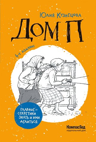 Юлия Никитична Кузнецова Дом П