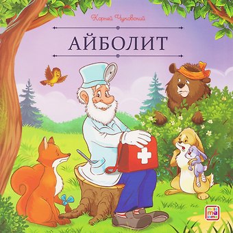 Корней Иванович Чуковский Айболит