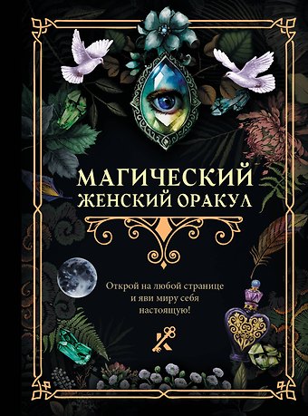 Магический женский оракул