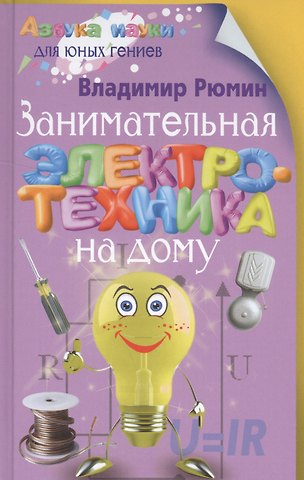 Владимир Владимирович Рюмин Занимательная электротехника на дому