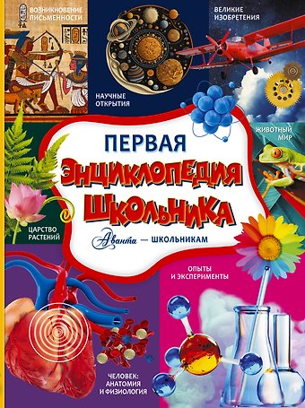 Дмитрий Туровец, Анна Артуровна Спектор, Анастасия Александровна Прудник Первая энциклопедия школьника