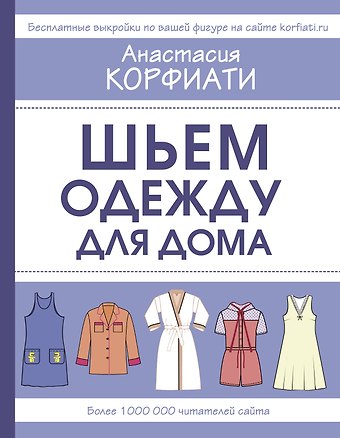 Анастасия Корфиати Шьем одежду для дома