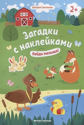 Валерия Салтанова Загадки с наклейками. Найди малыша!