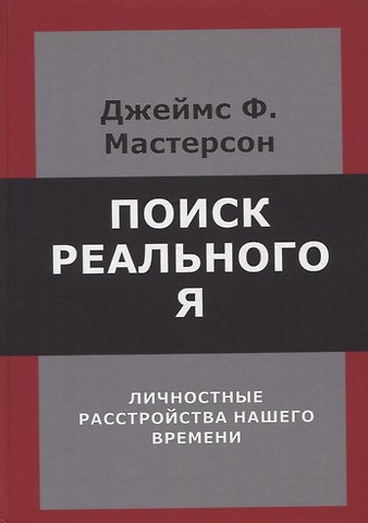 Джеймс Ф. Мастерсон Поиск реального Я. Личностные расстройства нашего времени
