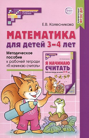 Елена Владимировна Колесникова Математика для детей 3–4 лет. Методическое пособие к рабочей тетради Я начинаю считать