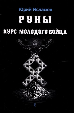 Юрий Владимирович Исламов Руны. Курс молодого бойца